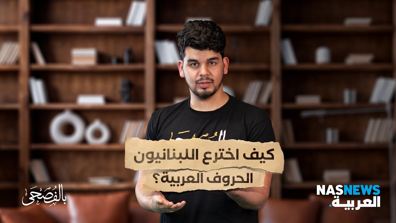 بالفصحى || كيف اخترع اللبنانيون الحروف العربية؟!ولماذا نقول ألف باء جيم دال؟