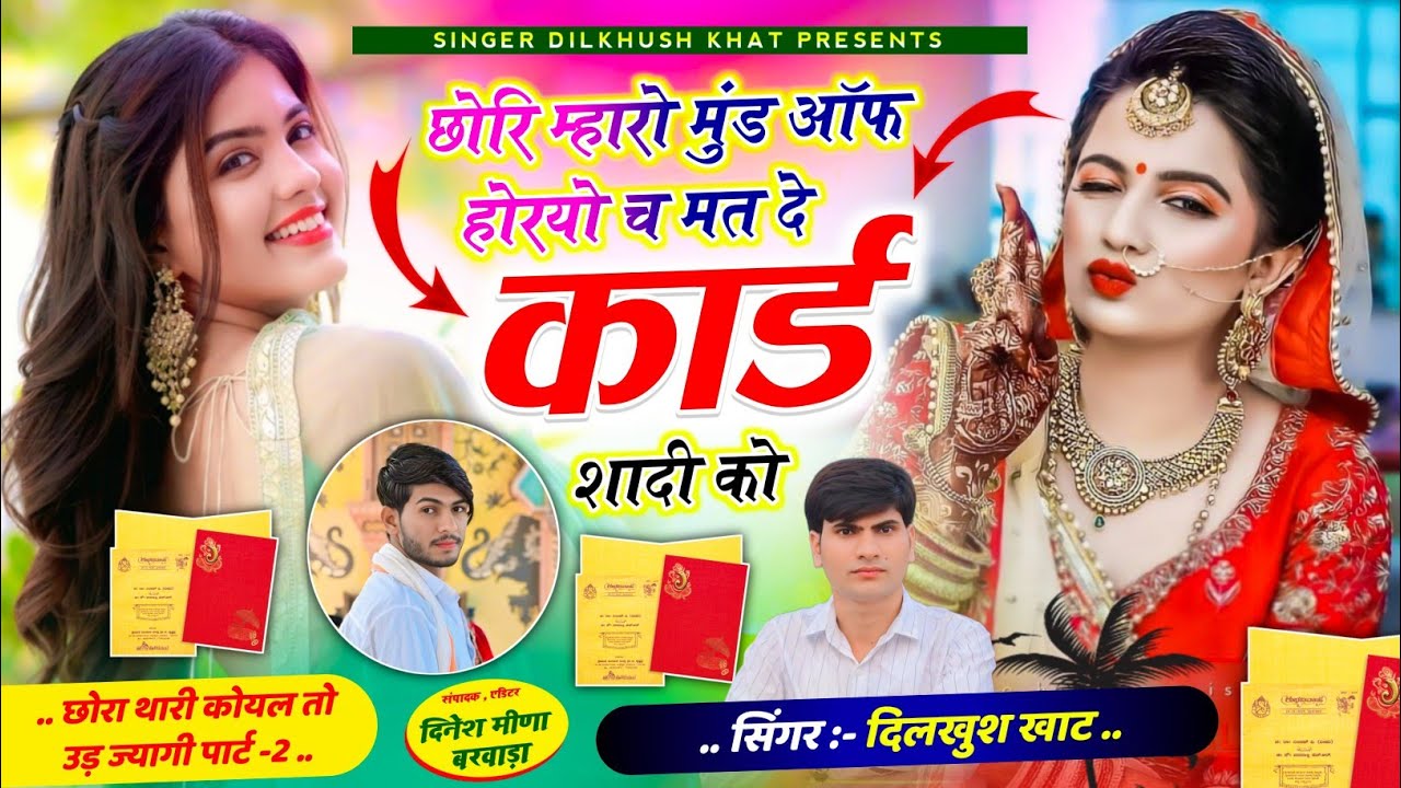 वायरल तर्ज सोंग पार्ट -2 ll 💥छोरि म्हारो मुंड ऑफ होरयो च मत दे कार्ड शादी को,,,#singer_dilkush_khat.