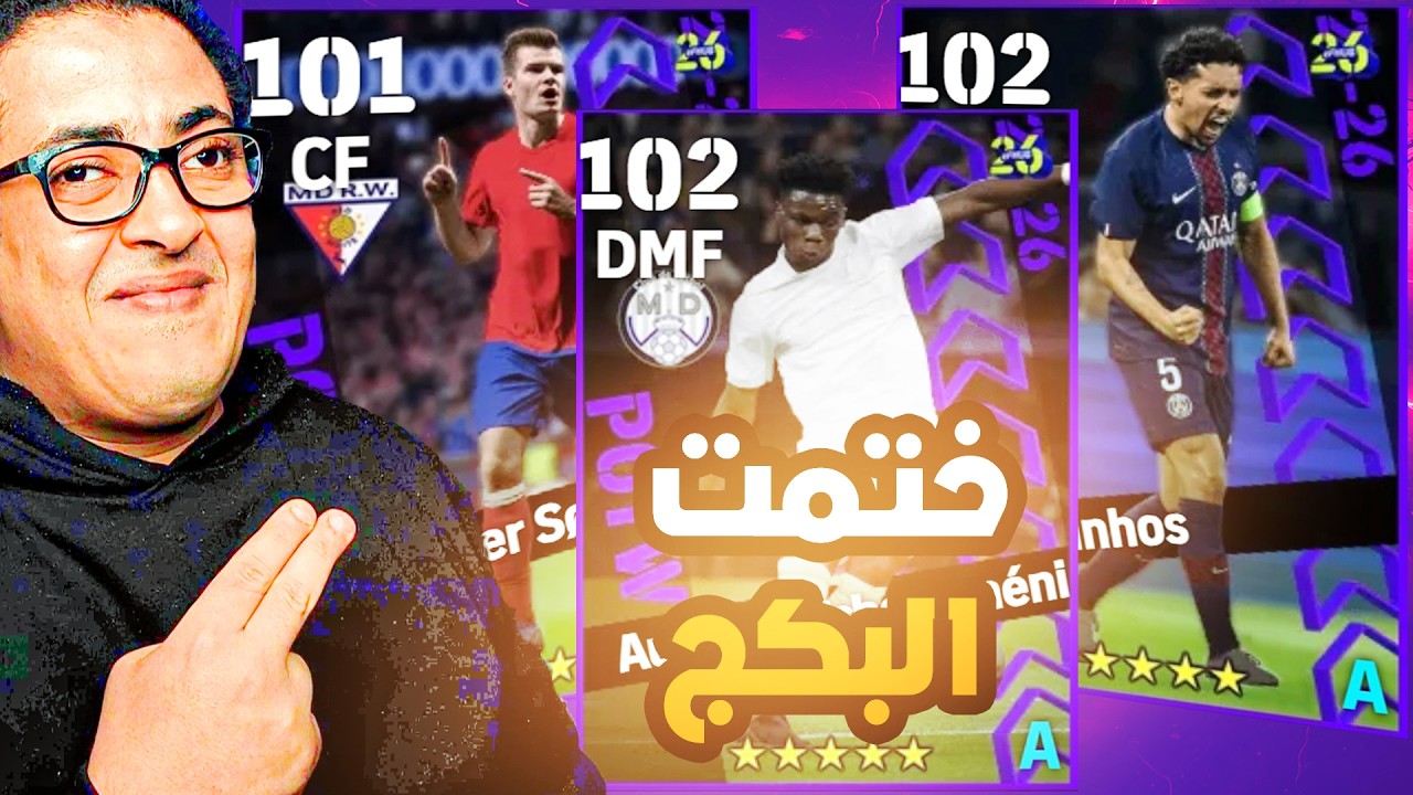 تفتيح بكج دوري ابطال اوروبا 🔥 اخيرا عودة افضل لاعب ارتكاز في اللعبة 🤯 هل الحظ يبتسم 😍 | eFootball 26