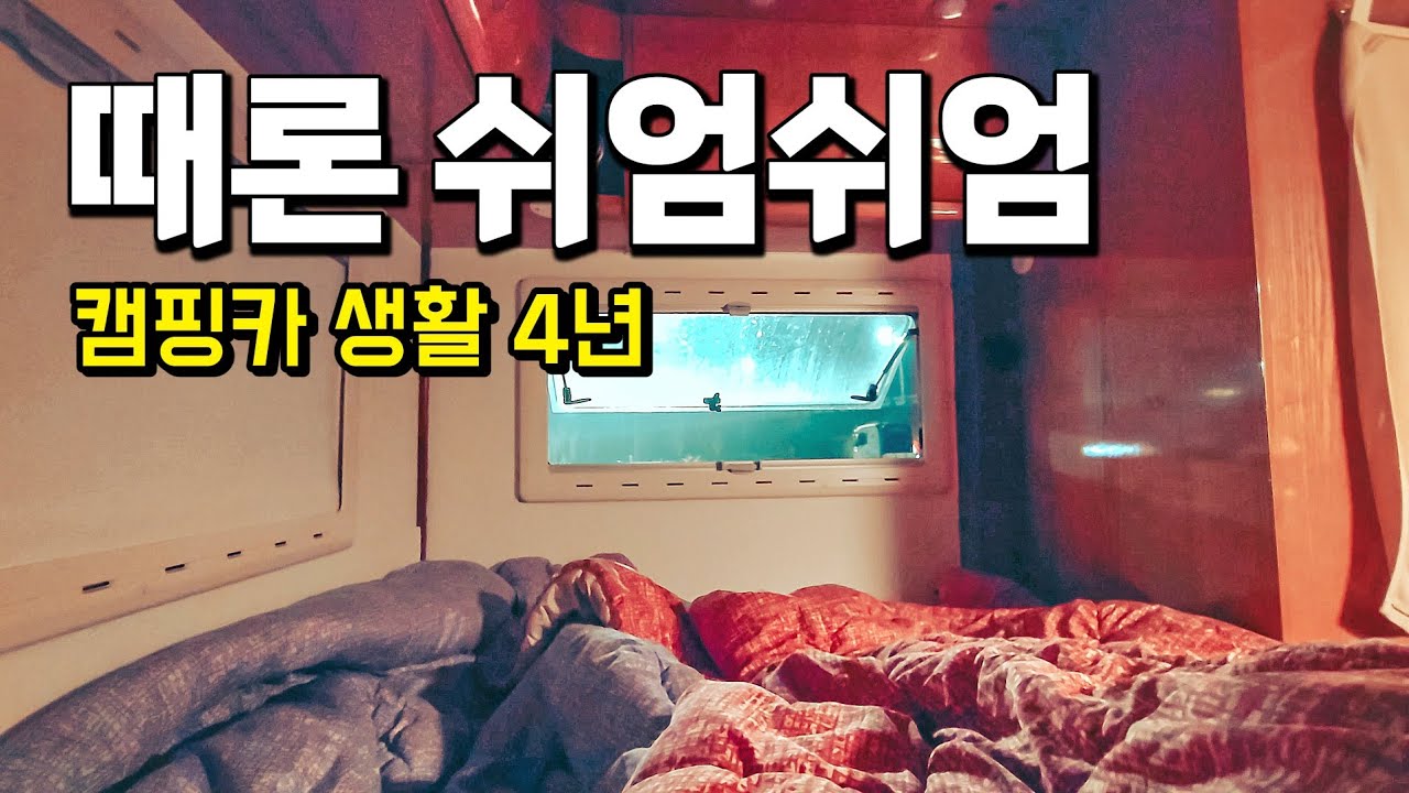 [캠핑카생활 156] 여행도 생활도 무리는 금물! | 달리다가 휴게소에서 자고 이동