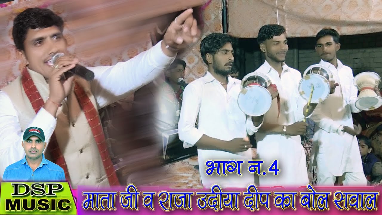 मांग धन मांग राजा के धन मांग है|| jagdev ki katha ||राजा उदय दीप व माता जी का बोल सवाल ||बलवीर ||
