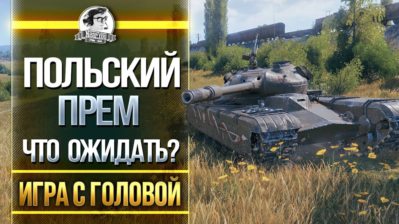 Польский прем! Что ожидать? Гайд 50TP prototyp - 