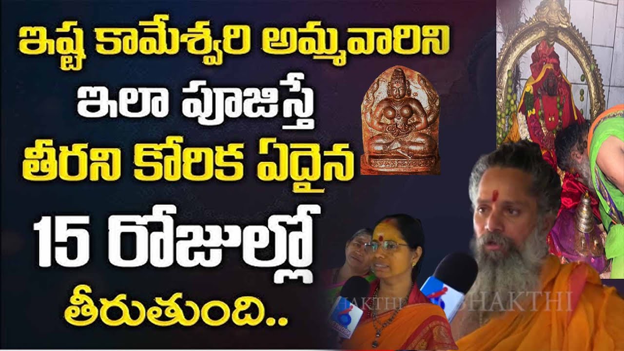 తీరని కోరిక ఏదైనా 15 రోజుల్లో తీరుతుంది |Sri Istakameswari Devi Pooja Vidhanam | i6bhakthi