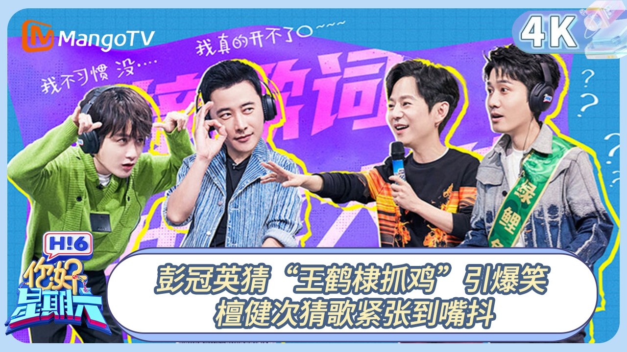 【4K重映】FULL《你好, 星期六》彭冠英猜“王鹤棣抓鸡”引爆笑 檀健次猜歌紧张到嘴抖｜#王鹤棣 #檀健次 #何炅 20221217期 Hello Saturday｜MangoTV