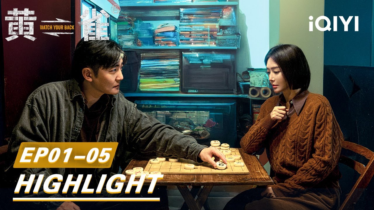 EP01-05Highlight: 🤝Guo Jingfei and Qin Lan's Pickpocket Showdown👣 | Watch Your Back 黄雀 | iQIYI