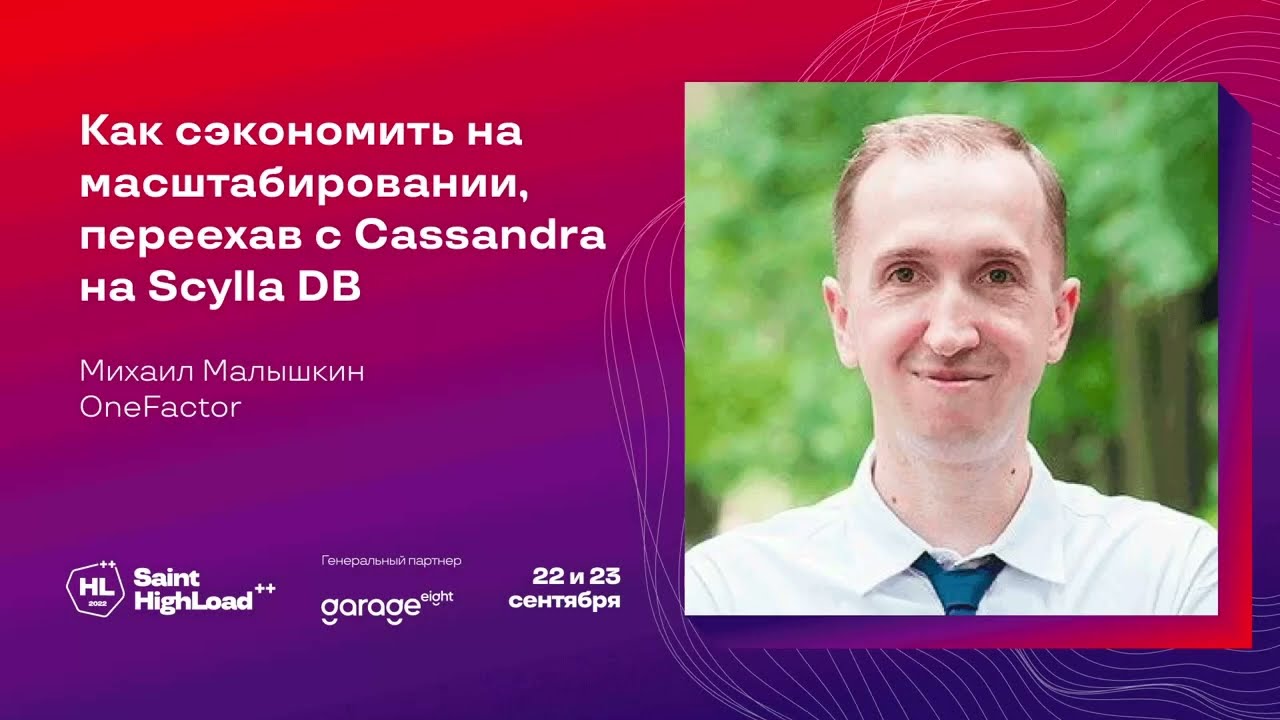 Как сэкономить на масштабировании, переехав с Cassandra на Scylla DB / Михаил Малышкин (OneFactor)