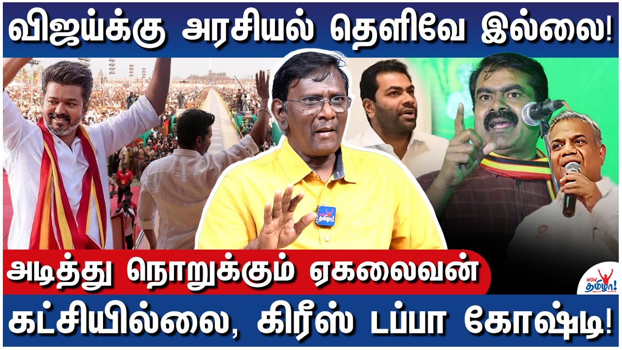 சீமான் கிட்ட விஜய் அரசியல் அட்வைஸ் கேட்டார்! இப்போ கிண்டல் பண்றார்!  - Senior Journalist Ekalaivan