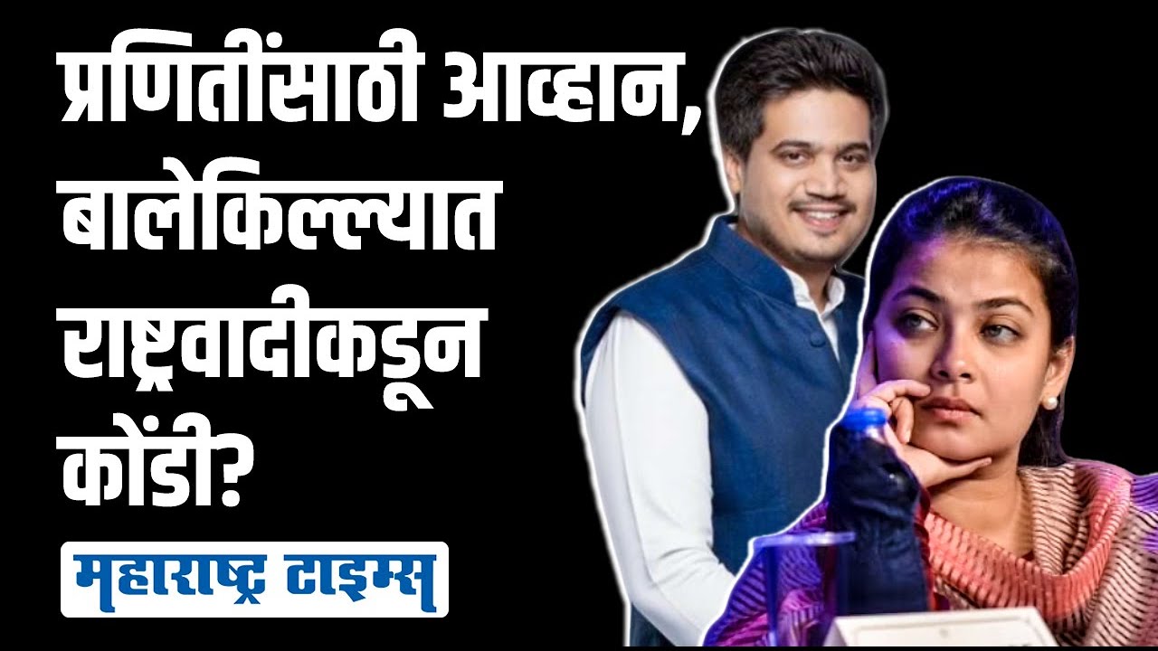 Solapur लोकसभेसाठी फिल्डिंग, त्याआधीच Praniti Shinde - Rohit Pawar यांच्यात खटका | Maharashtra Times
