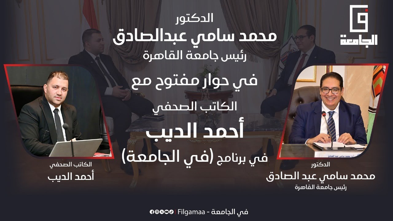 حوار الدكتور محمد سامي عبد الصادق رئيس جامعة القاهرة لبرنامج في الجامعة