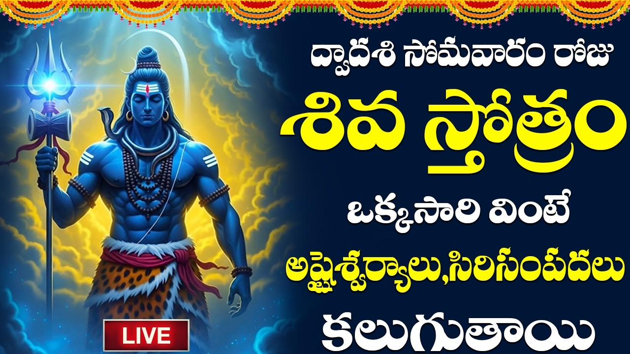 LIVE | శివస్తోత్రం సోమవారం రోజు ఉదయాన్నే పూర్తిగా వింటే పాపాలుపోయి అంతులేని సంపద కలుగుతుంది