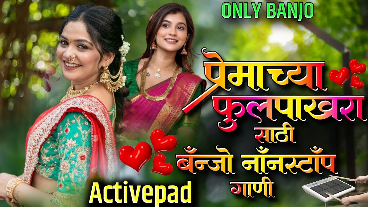प्रेमाच्या फुलपाखरा साठी बॅन्जो नॉनस्टॉप गाणी🦋Premachya Fulpakhara Sathi Banjo Nonstop Song 