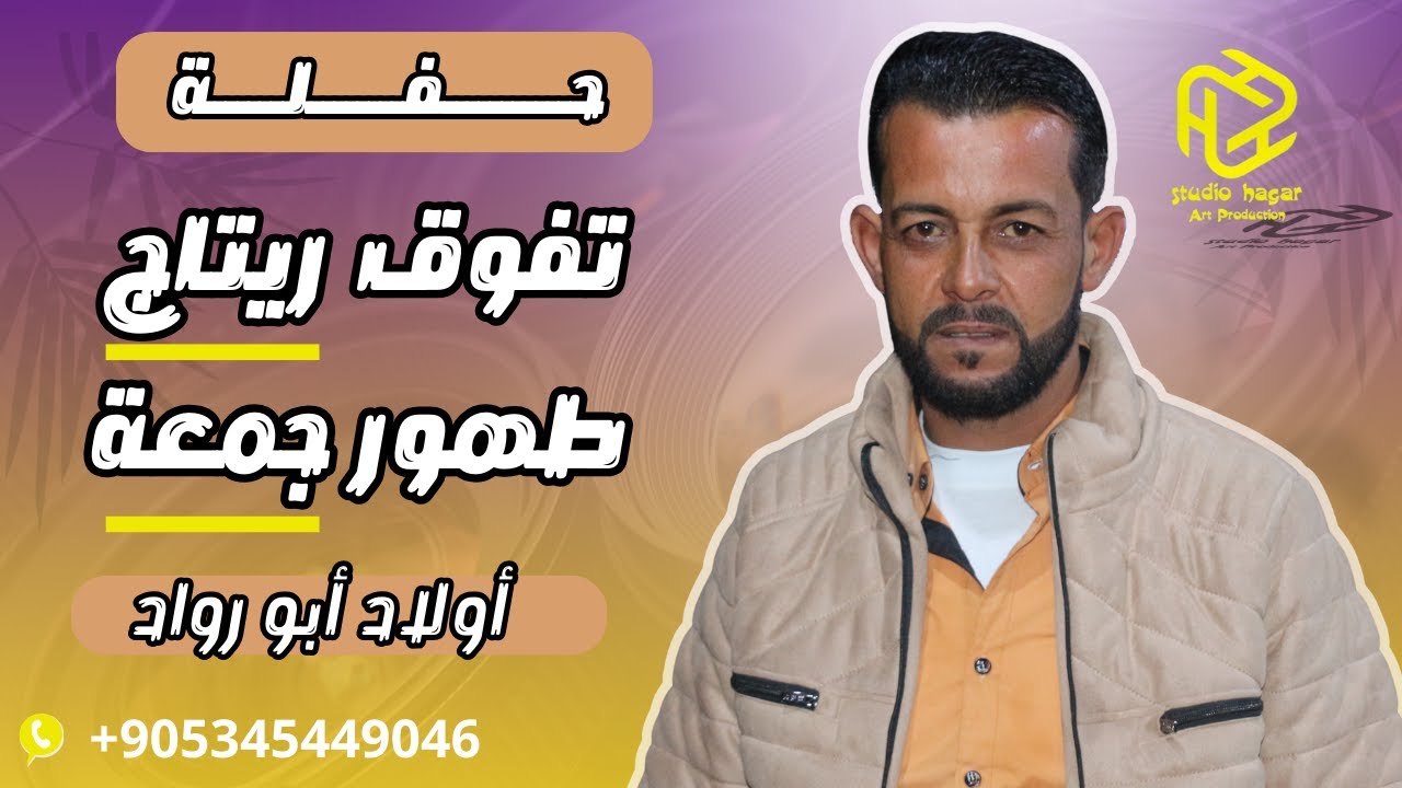 حفل تفوق ريتاج وطهور جمعة اولاد ابو رواد  Ritaj's Excellence Ceremony and Jumaa's