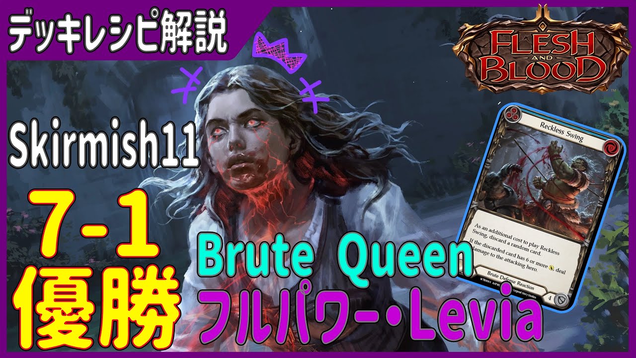 【Skirmish11優勝デッキ】初心者必見！Leviaの優勝デッキリストを本人が解説【FaB】