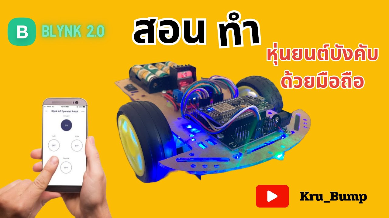 ควบคุมหุ่นยนต์ ด้วยสมาร์ทโฟน ผ่านแอป Blynk #Internet of things (IoT)  #blynk2