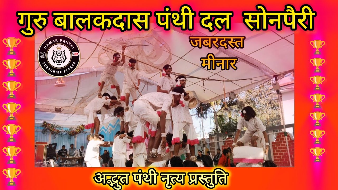 🤗Panthi Party Sonpari ❗ पंथी दल सोनपैरी ❗🤗 अद्भुत पंथी❗🏆 जबरदस्त पंथी 🤗 @HamarPanthi 