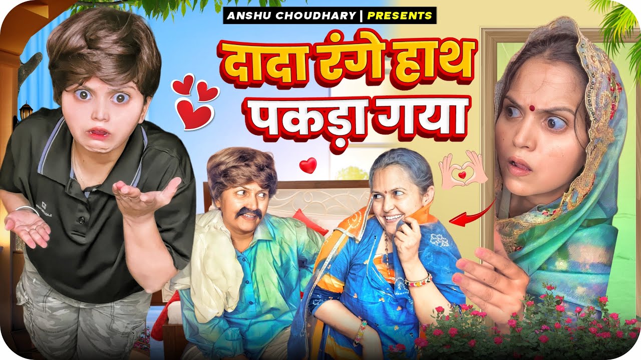 दादा LOVES इमरती काकी II ANSHU CHOUDHARY II