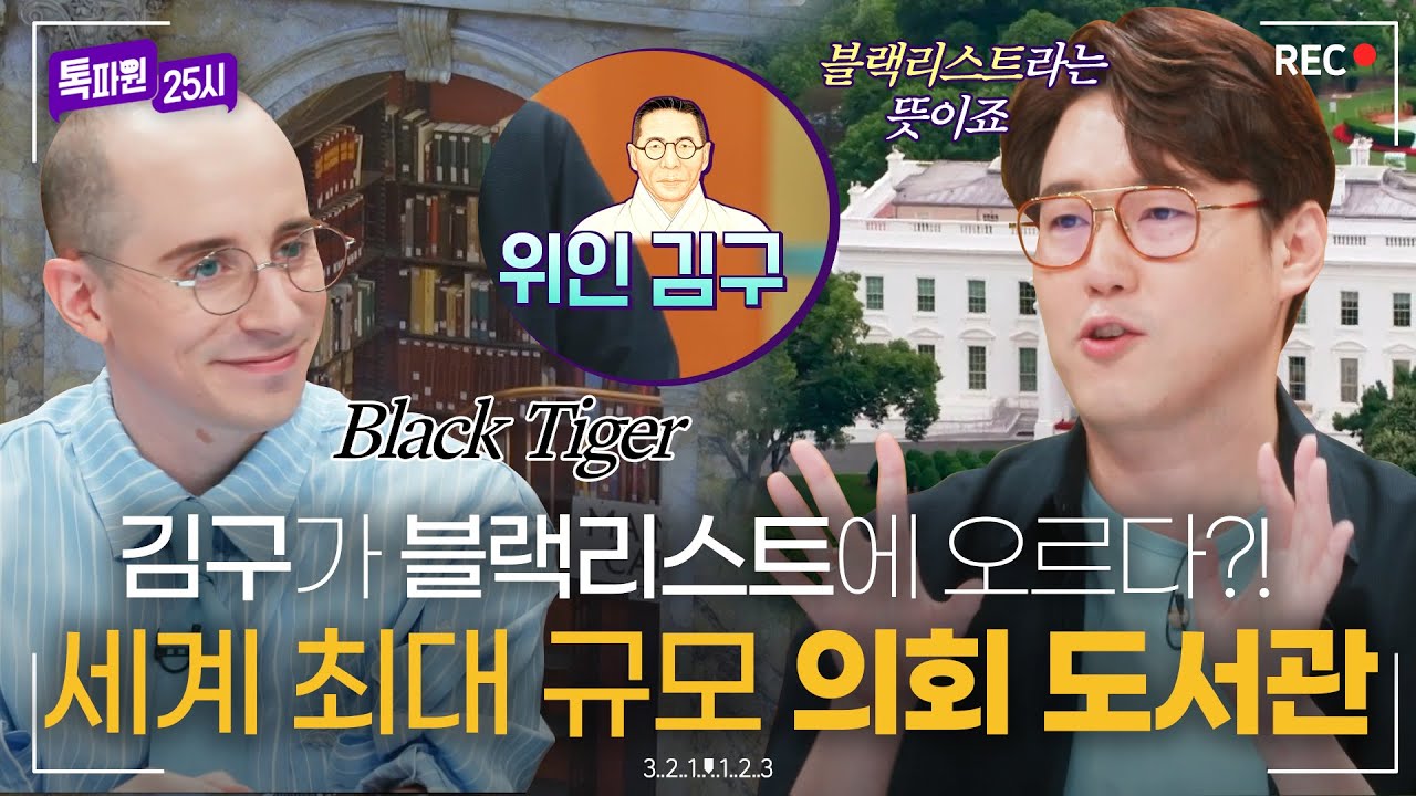 독립 영웅 백범 김구가 미국 기밀 문서 속 블랙리스트?!🤷🏻‍♀️ 미국의 심장🤍워싱턴 D.C. 랜선 투어｜JTBC 220912 방송