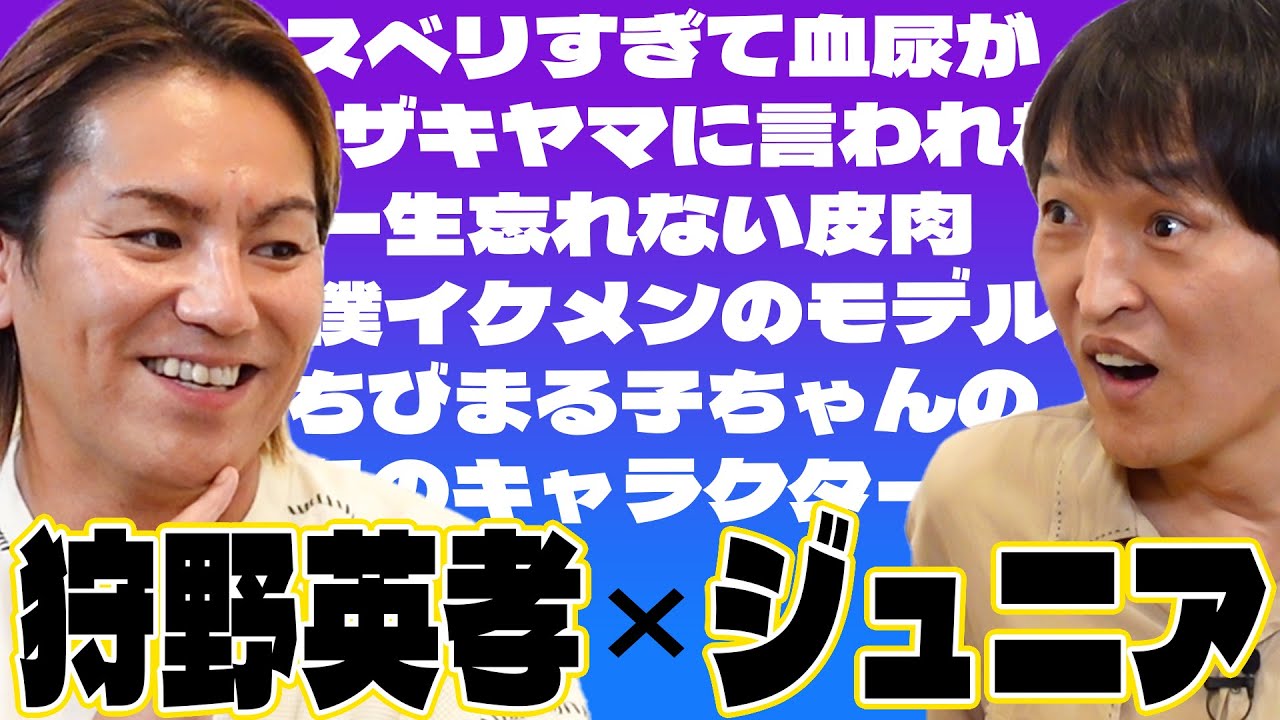 【芸人対談】狩野英孝「僕イケメンはちびまる子ちゃんのキャラクターだった」「たった一年でブレイクした狩野の苦悩」