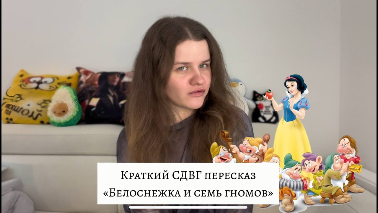 Белоснежка – Краткий СДВГ пересказ // Мизогиничка королева и терпила Белоснежка