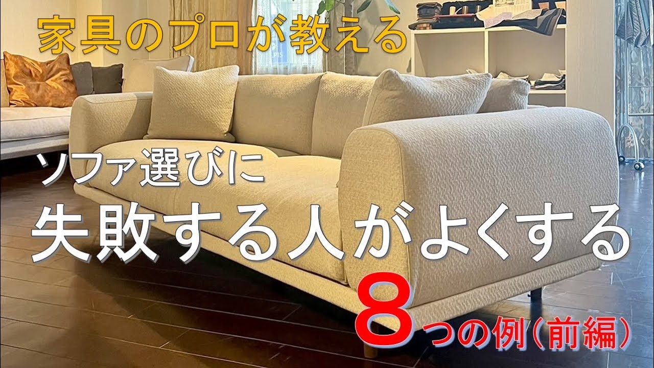 ソファ選びに失敗する人がよくする8つの例（前編）