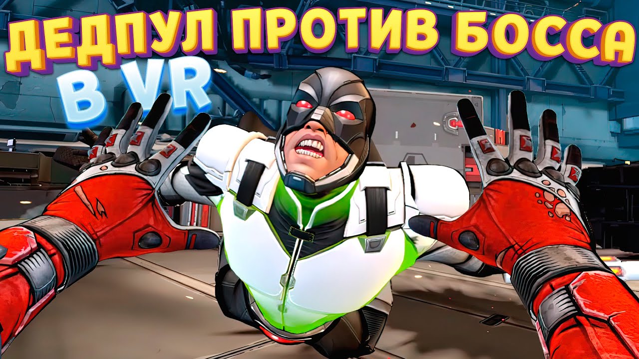 ДЕДПУЛ ПРОТИВ НЕУБИВАЕМОГО БОССА! ФИНАЛ УДИВИЛ ( Marvel's Deadpool VR )