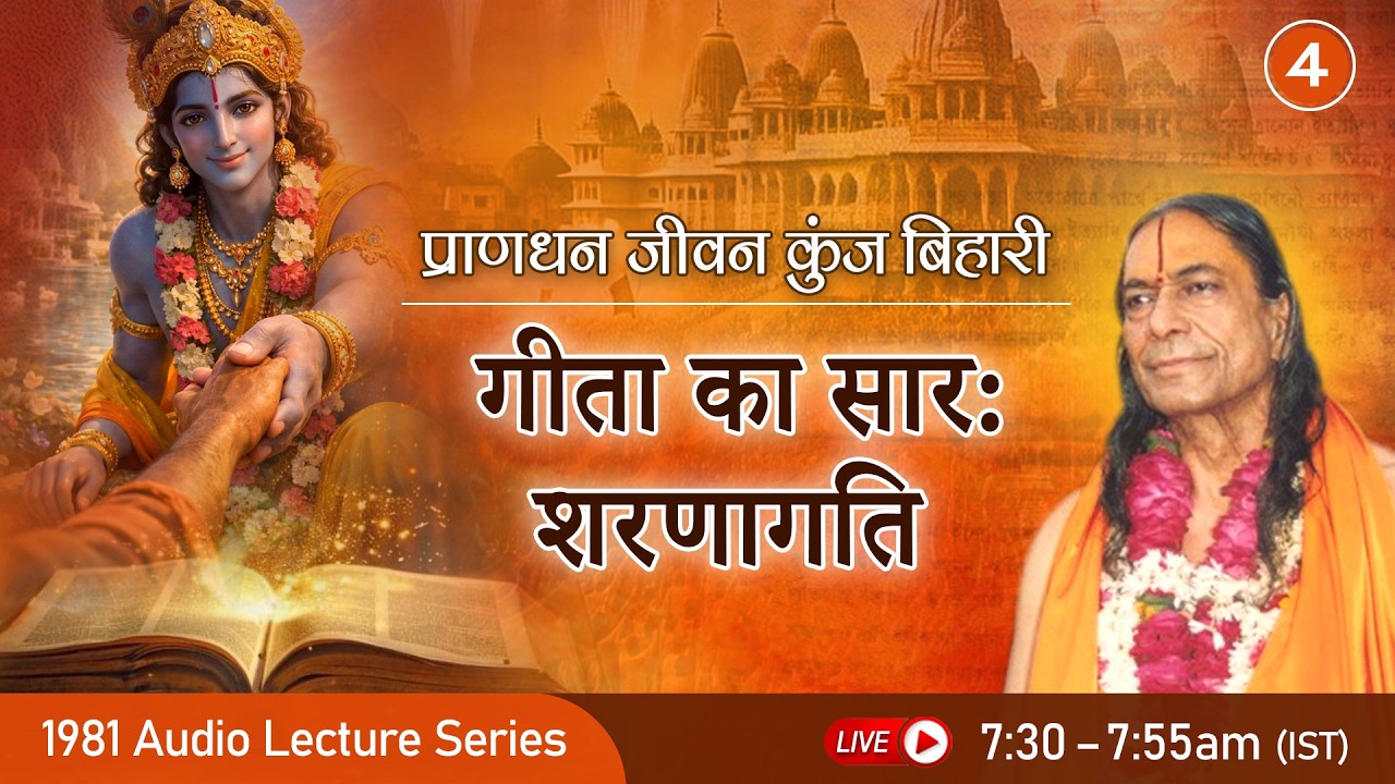 गीता का सार: शरणागति | प्राणधन जीवन कुंज बिहारी -4/10 | Jagadguru Shri Kripaluji Maharaj - Pravachan