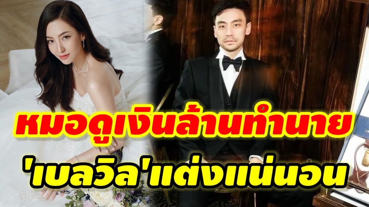 แต่งแน่นอน...'เบลล่า&วิล ชวิณ'ดวงสมพงกันสุดๆ...คอนเฟิร์มโดยหมอดูเงินล้าน #เบลล่าชวิณ