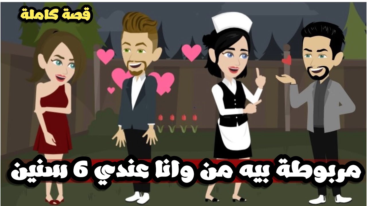 مربوطة بيه من وانا عندي 6 | قصة كاملة خراااااافة