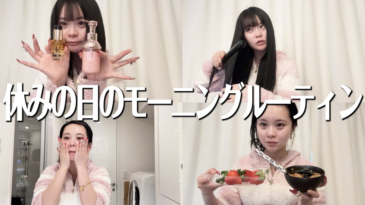 【モーニングルーティン】お仕事がない休みの日の朝🍞