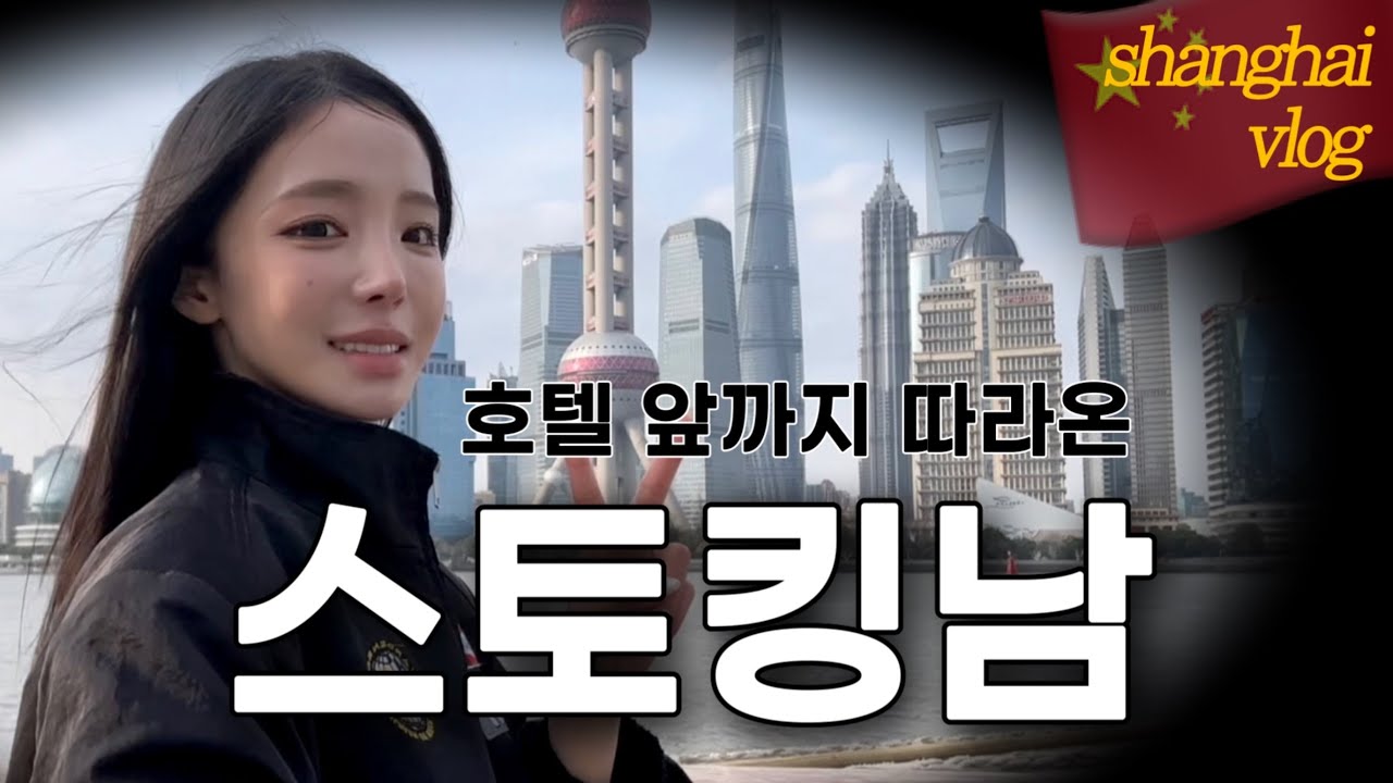 [상하이🇨🇳브이로그] 중남의 플러팅💗그리고 스토킹😱• ⭐️핫스팟⭐️정리 • 중국 네일 • 와우뷰티 추천템 • 마시청 서커스 - (上) 