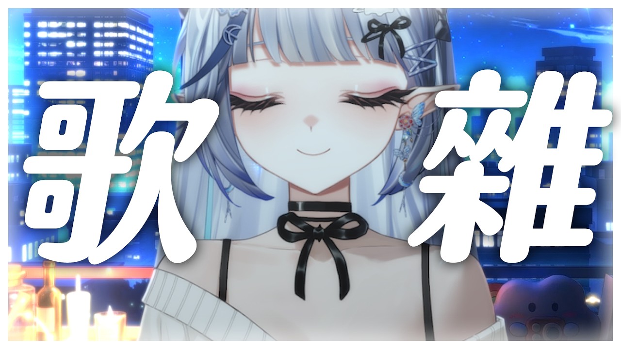 【歌雜】晚安，228有補假嗎？被蚊子叮真的好討厭😾【白月心宿】