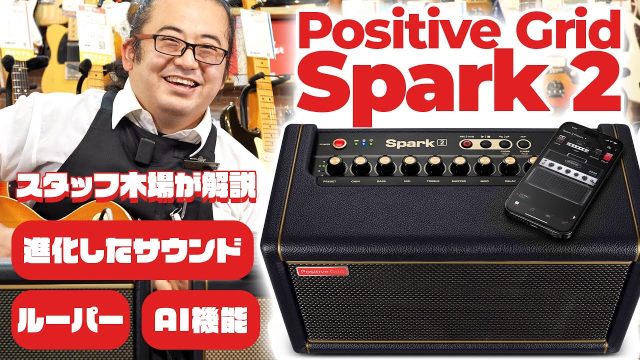 【アンプ新製品レビュー】スパークはどこまで進化？！ Spark 2 の迫力のサウンドと機能を、スタッフ木場が解説！