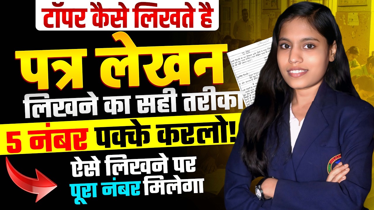 पत्र लेखन लिखने का सही तरीका 2026 | Class 10 Hindi 5 अंक पक्के 🔥 | Topper ऐसे लिखते हैं पत्र!