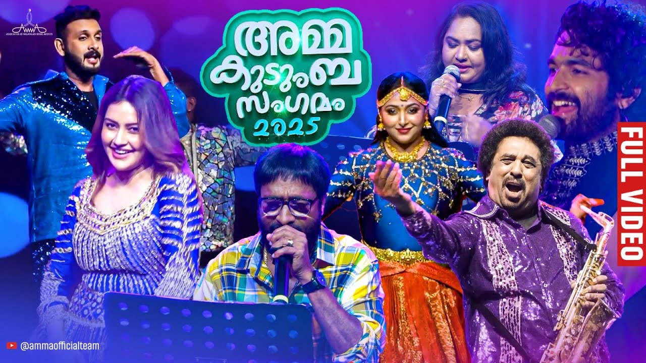 AMMA SHOW at AMMA Kudumba Sangamam 2025 Part 02  | Mammotty | Mohanalal | Suresh Gopi | AMMA