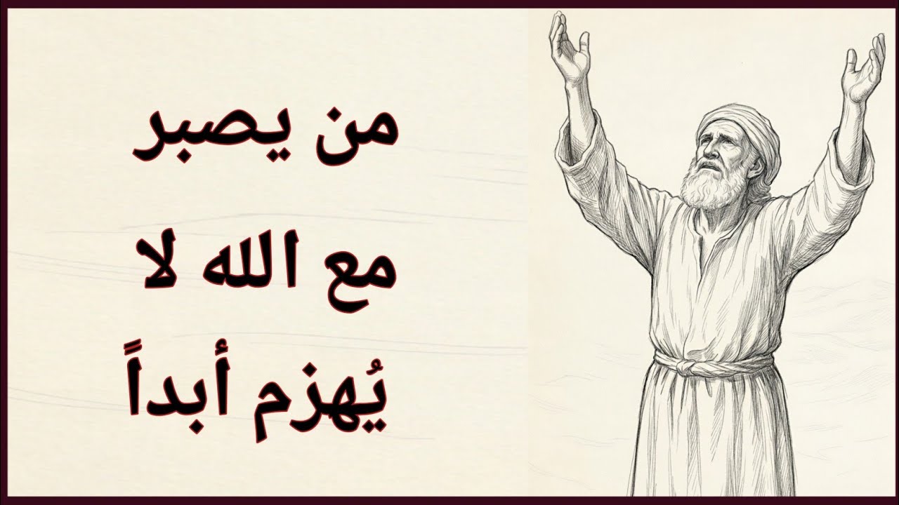 صبرك أعلى صوتًا من ضجيجهم | الغزالي