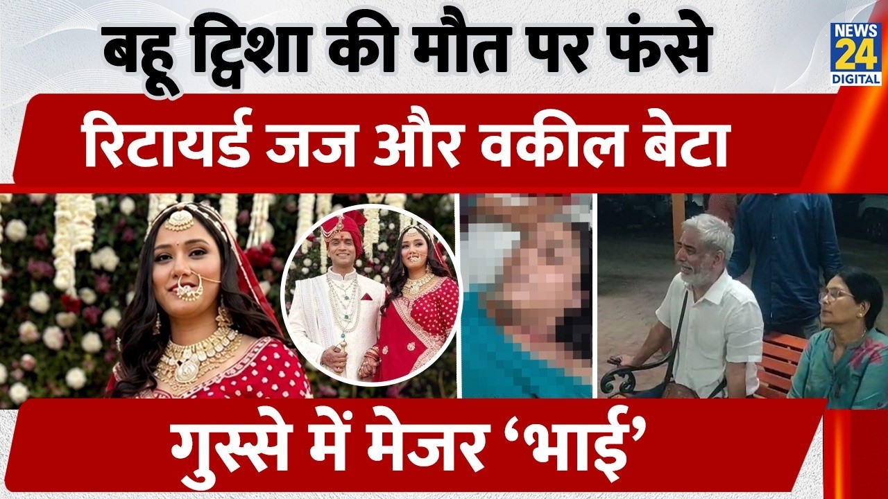 MP के Bhopal में बहू Twisha की मौत पर फंसे Retired Judge और वकील बेटा, गुस्से में मेजर &lsquo;भाई&rsquo; | Crime
