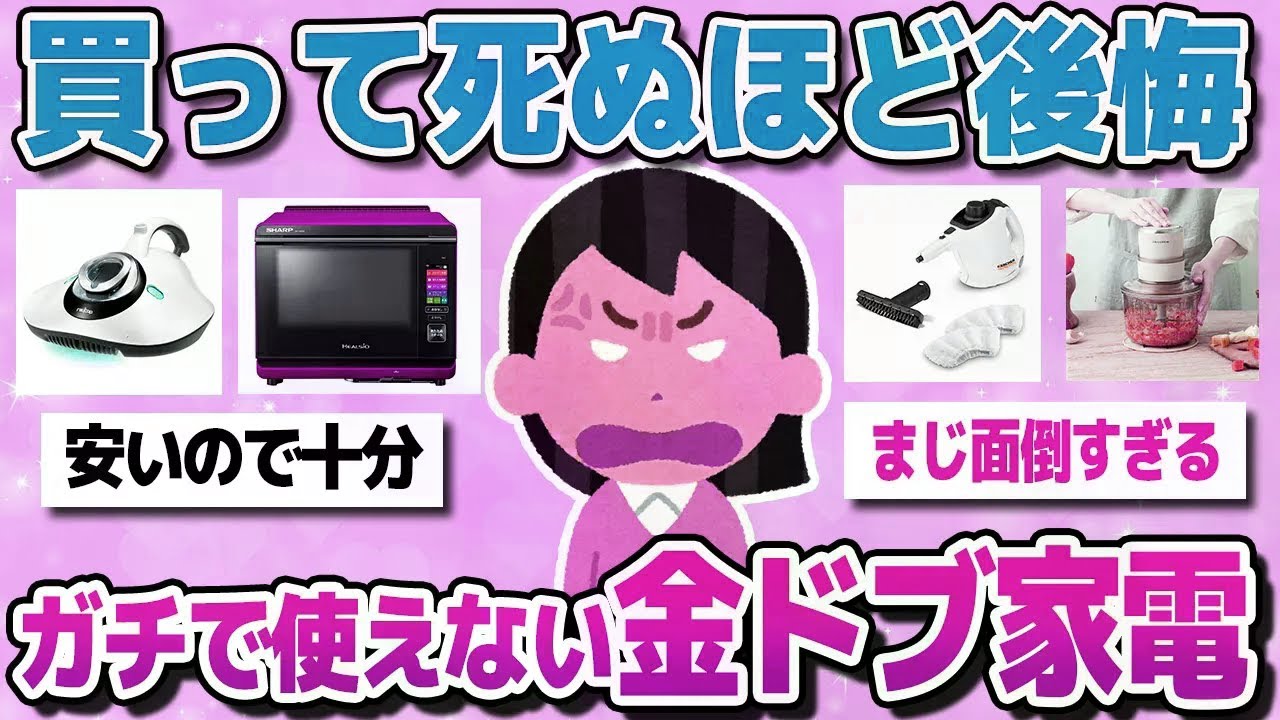 【有益スレまとめ】人気で話題だから買ったけど、全く使えなくて大後悔した家電を教えてww【ガルちゃん】