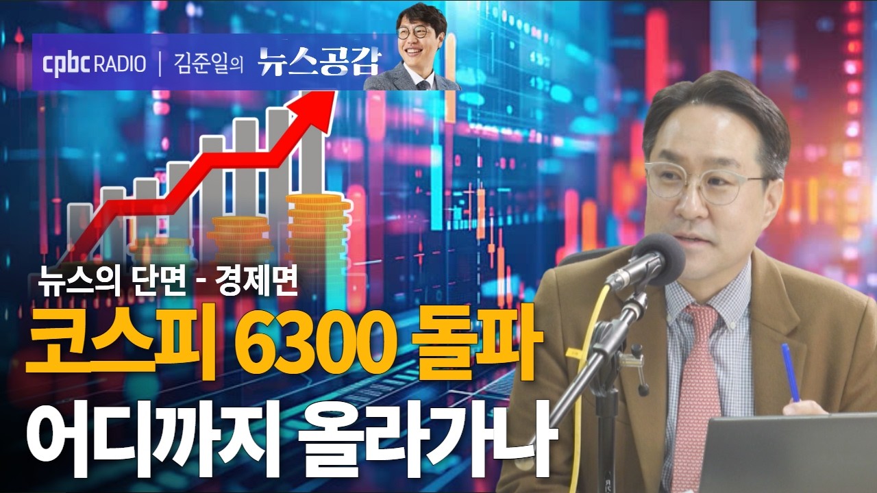 | 박시동 | 코스피 6300 돌파…어디까지 올라가나 | 뉴스의 단면_경제면 [김준일의 뉴스공감]