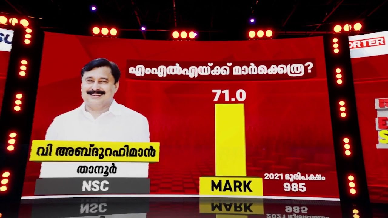കായിക മന്ത്രിയായ വി അബ്‌ദുറഹിമാന് താനൂർകാര് നൽകിയത് മോശമല്ലാത്ത റാങ്കും പെർഫോമൻസും | V Abdhurahiman