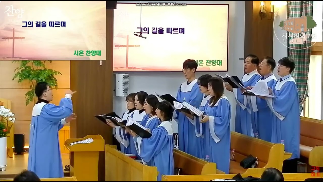 20260222 시온찬양대 / 그의 길을 따르며