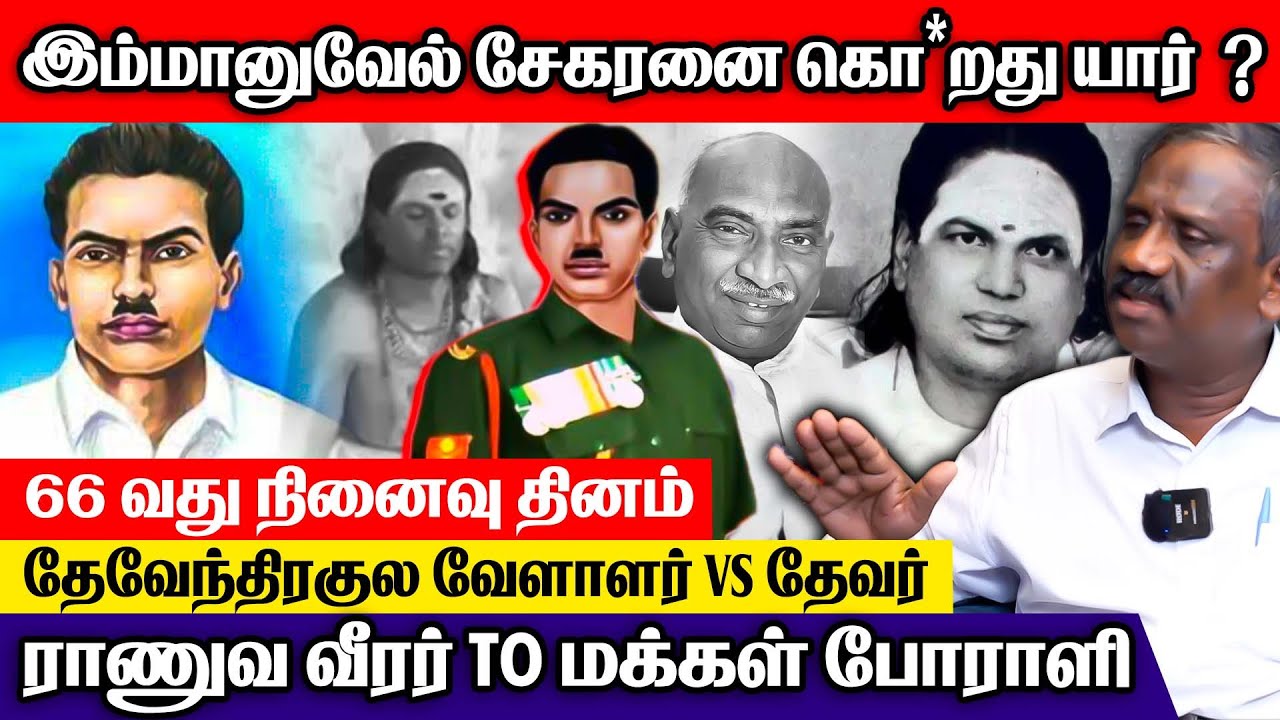 முத்துராமலிங்க தேவர் இமானுவேல் சேகரன் இடையே இருந்த எதிர் எதிர் அரசியல் - Tamila Tamila Pandian