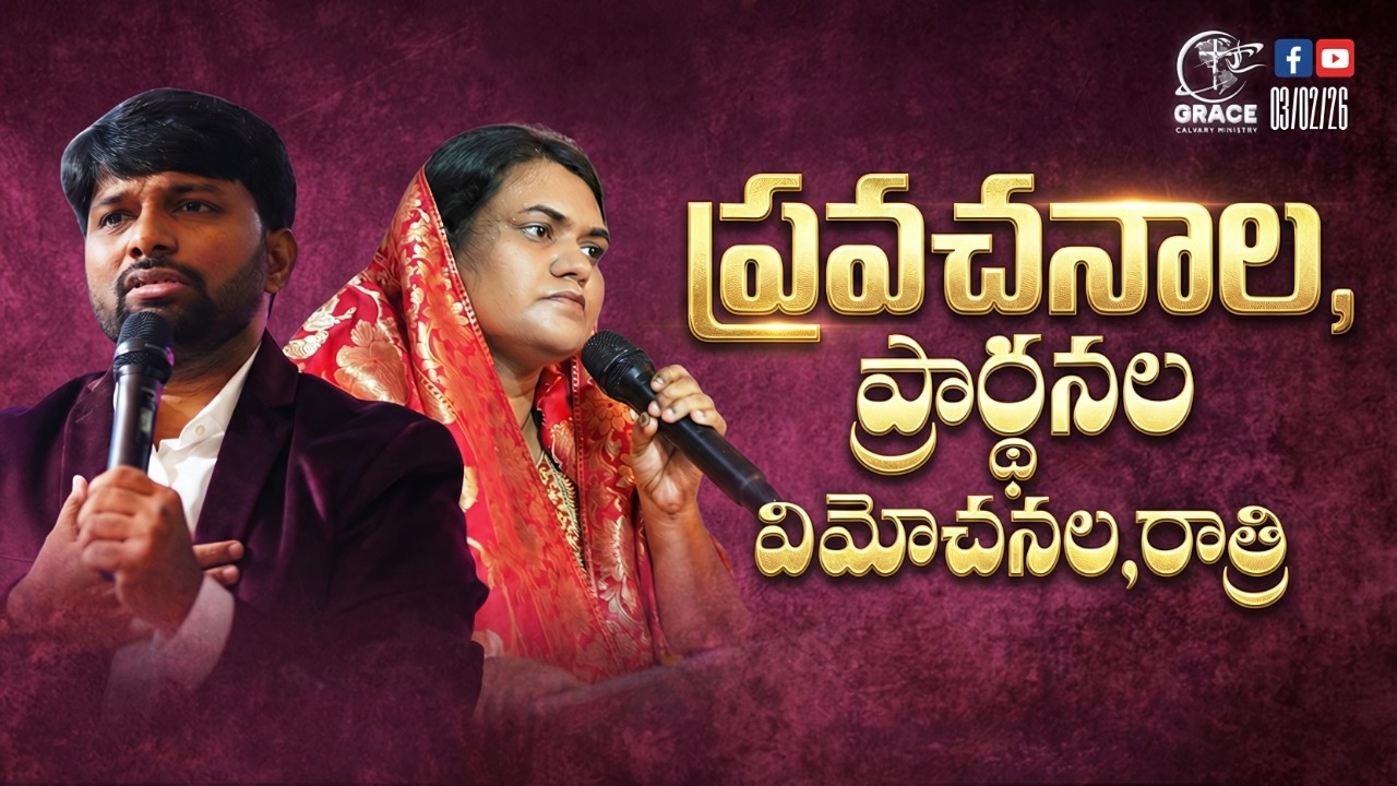 🔴ప్రవచనాల, ప్రార్థనల, విమోచనల రాత్రి PROPHECIES,PRAYERS|PROPHET.KIRAN|SIS. BEULAH|#trending #live🔴