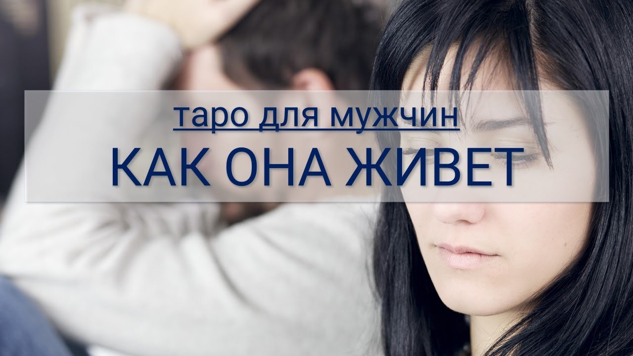 ТАРО ДЛЯ МУЖЧИН. КАК ОНА ЖИВЕТ СЕЙЧАС