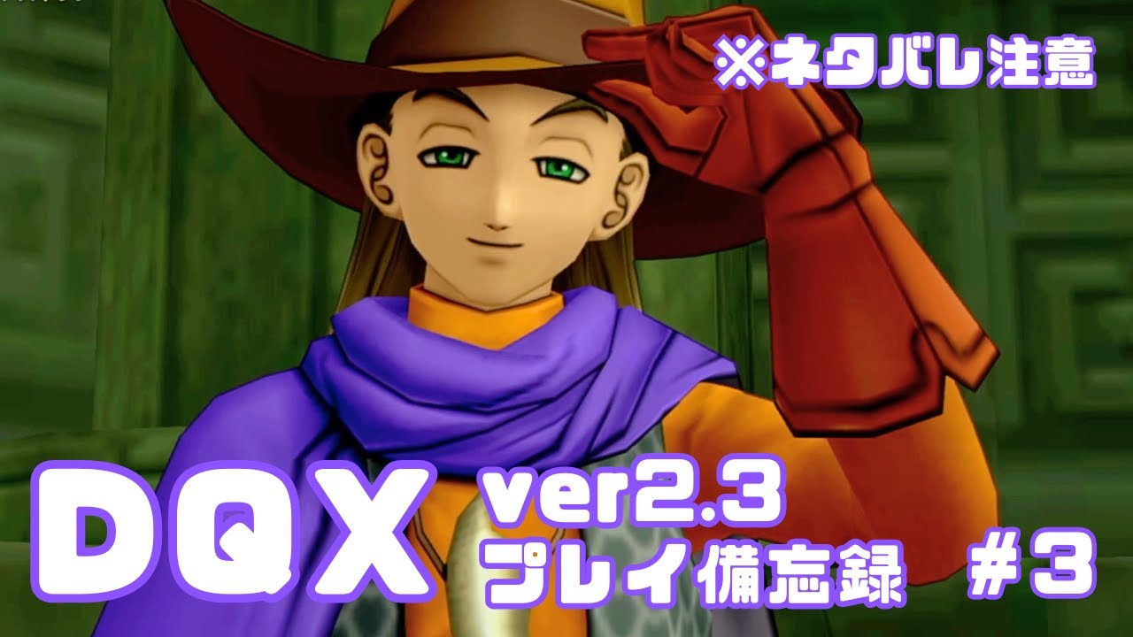 【DQX】ver2.3プレイ日記✍️　※ネタバレ注意【#3】