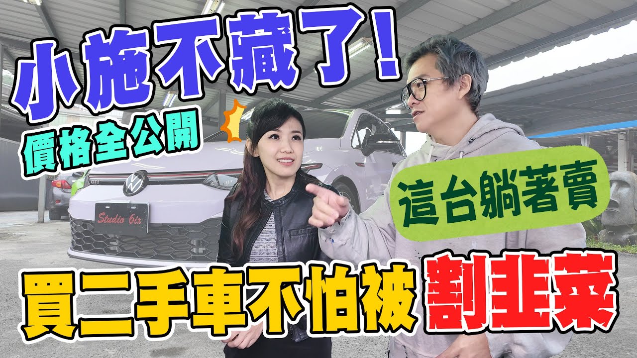 割韭菜搶買超高CP值中古車？小施這次不藏了～收購價全公開！這三台車直接躺著賣！買二手車也可以性價比爆表？一招教你怎麼選車 @小施汽車生活頻道