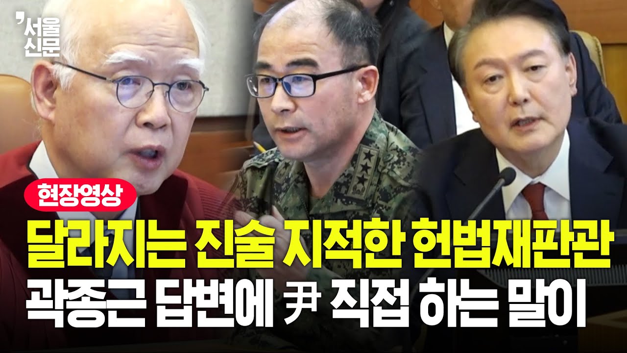 정형식과 곽종근 설전 보더니.. 윤 대통령이 마이크 잡고 한 말