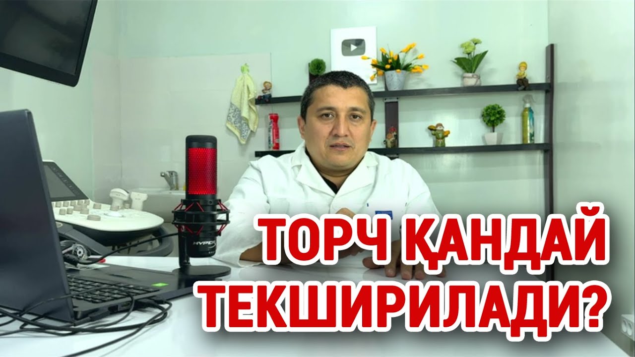 ТОРЧ қандай текширилади? #doctorYakubjonov