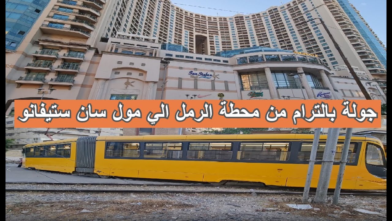 جولة بالترام الاصفر في الاسكندرية من محطة الرمل حتي مول سان ستيفانو  , جولة بالترام الاصفر الجديد