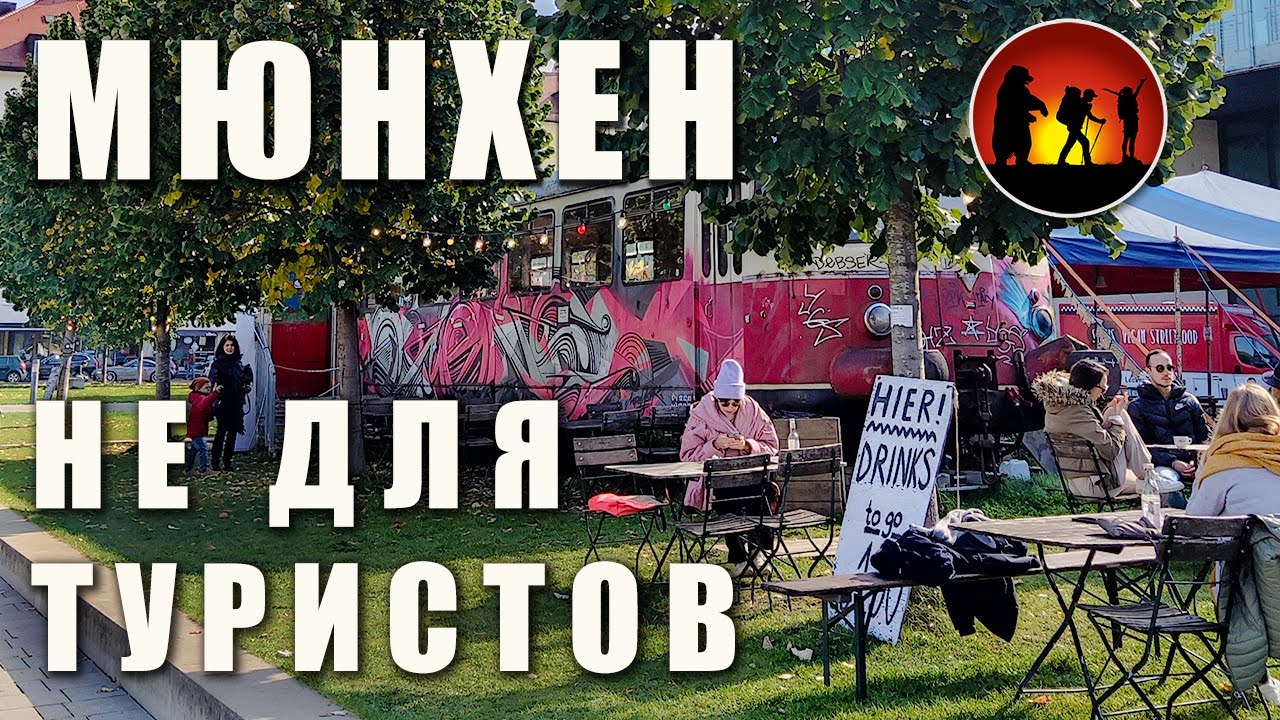 Топ мест в Мюнхене где собираются местные