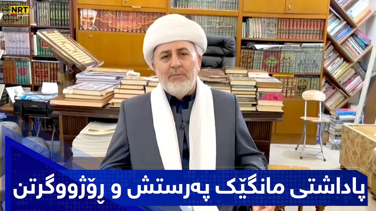 بەیانیت باش کوردستان - پاداشتی مانگێک پەرستش و ڕۆژووگرتن